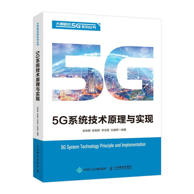 5G系统技术原理与实现